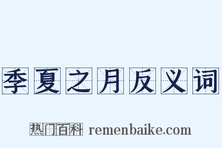 季夏之月反义词是什么意思的图片